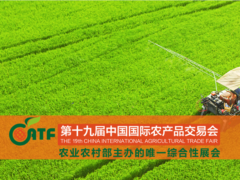 第十九屆中國國際農(nóng)產(chǎn)品交易會(huì)