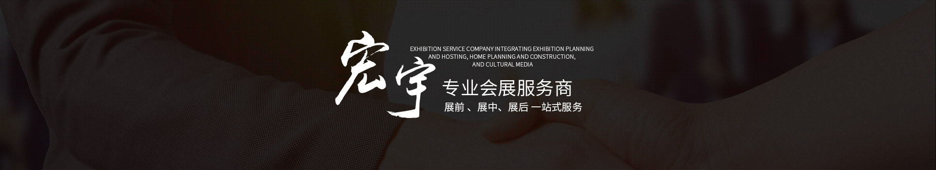 湖南宏宇會展服務有限公司_長沙展會策劃承辦|主場策劃搭建|型材特裝標展搭建|活動策劃執(zhí)行