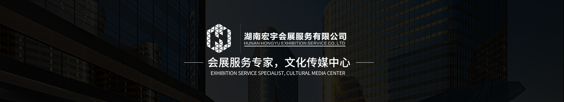 湖南宏宇會展服務有限公司_長沙展會策劃承辦|主場策劃搭建|型材特裝標展搭建|活動策劃執(zhí)行