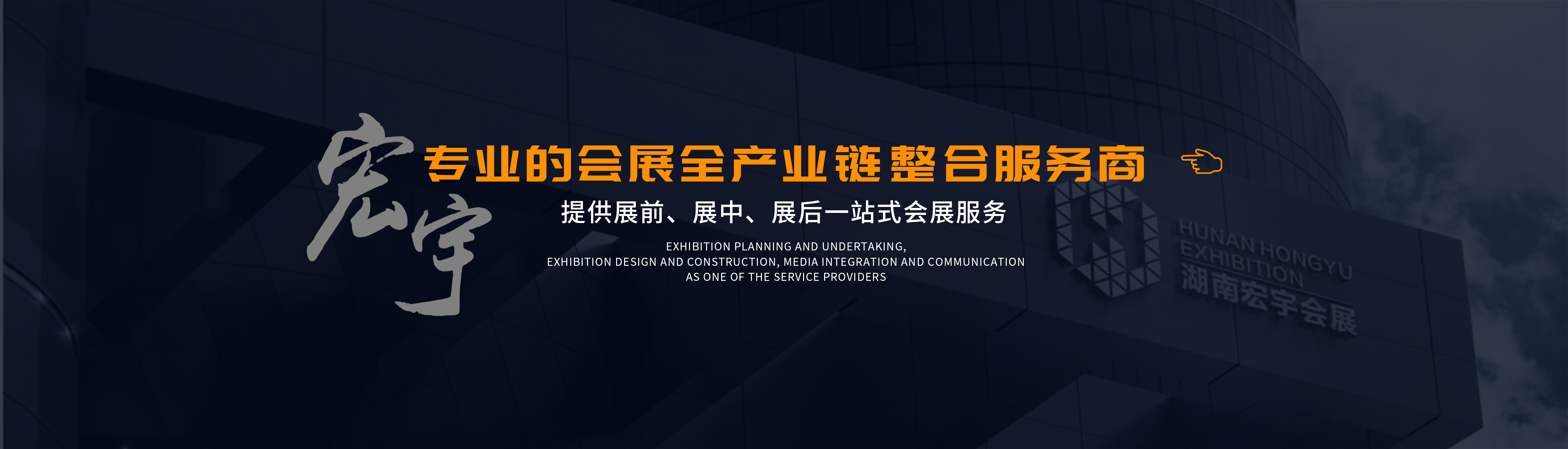 湖南宏宇會(huì )展服務(wù)有限公司_長(cháng)沙展會(huì )策劃承辦|主場(chǎng)策劃搭建|型材特裝標展搭建|活動(dòng)策劃執行